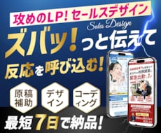 最短7日でお客様の反応を引き出すLPを制作します セールスデザインで反応を最大化！原稿作成補助もお任せください