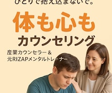 体も心もケアする寄り添うカウンセリングをします イメージ1