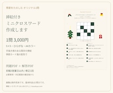 挿絵付きミニクロスワードを1問作ります イメージ1
