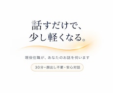 現役住職が30分お話を伺います イメージ1