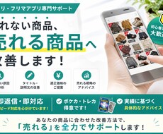 メルカリで売れない悩み、具体的に改善します イメージ1