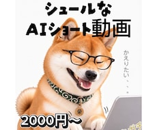 うちの子を AIでミーム化します 写真1枚から人間くさいシュールなショート動画に。