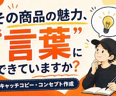 商品の魅力的なキャッチコピー・コンセプト作ります 「なんとなく良い」を、「欲しくなる言葉」に変えます！