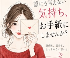誰にも言えない悩みや愚痴をお手紙で受け止めます イメージ1