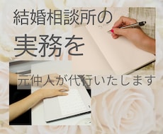 お忙しい結婚相談所の仲人さまの実務を代行いたします イメージ1