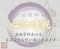 常世視神導｜相手の本心、言葉にならない想いを視ます イメージ1