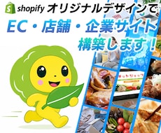 オリジナルデザインでShopifyサイト構築します イメージ1