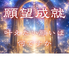 あなたの願望成就の流れと今すべきことを霊視します イメージ1