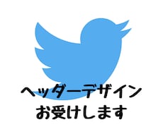 あなたのTwitterのヘッダーをデザインします Twitterはヘッダーが命です！