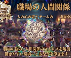 仕事・職場での人間関係について詳しく鑑定いたします 霊視×タロットで評価や印象を詳しく鑑定。人間関係の改善に