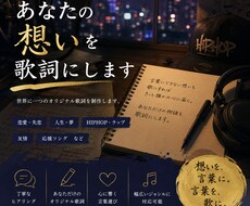 あなたの想いを歌詞にします イメージ1