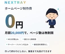 制作費0円！ホームページと集客を丸投げできます イメージ1