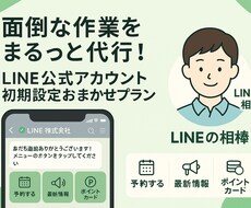 初心者歓迎◎LINE初期設定まるっと代行します イメージ1