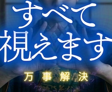 あなたの悩みの原因を一族相伝の霊視で視ます 仕事、人間関係、恋愛、金運。あらゆるお悩みを完全好転