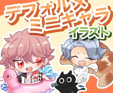 商用利用可！かわいいデフォルメイラスト描きます イメージ1