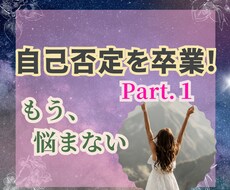 自己否定癖を克服し、自分主導の人生を手に入れます イメージ1