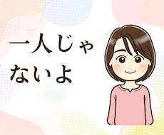 一人ぼっちの寂しさ、孤独、全部受け止めます あなたは1人じゃないよ！いくらでも話を聞くよ！