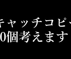 キャッチコピーやネーミングを30個考えます イメージ1