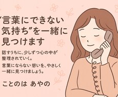 言葉にできない気持ち、を一緒に見つけます イメージ1