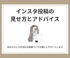 インスタの投稿を見て魅力を引き出します 「なんとなく投稿してる…」を卒業できるサポート