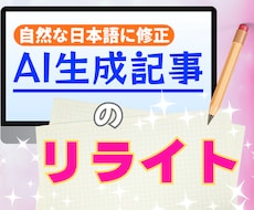 AI生成記事を自然で共感される文章にリライトします イメージ1