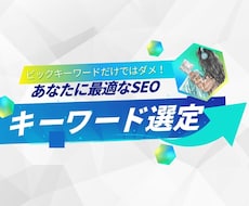 あなたに最適なSEOキーワードを選定ます 分析ツールと企業分析を組み合わせたSEO対策をご提案します