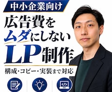 広告費を無駄にしない問い合わせ獲得LPを制作します イメージ1