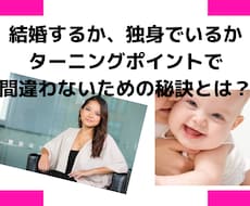 結婚or独身、選択を間違わない秘訣を伝授します イメージ1