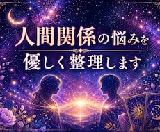 人間関係の悩みをタロットで優しく整理ます イメージ1