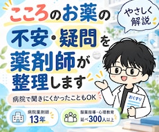 こころのお薬の不安・疑問を薬剤師が整理します 精神科病院10年以上｜服薬指導・心理教育延べ300人以上