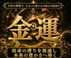 天啓神眼で金運の流れを視ます 答えを授かりし神眼で、止まった金運を解き放つ神眼鑑定