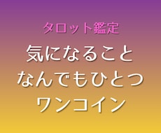 一問一答タロット鑑定｜最短24時間以内に占います イメージ1