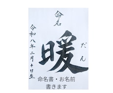 命名書・お名前を毛筆で美しく書きます イメージ1