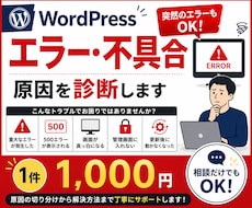 WordPressのエラー・不具合の原因診断します 突然のエラー・不具合もOK！原因と解決方法を確認します