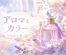 あなた専用♡香りと今から必要なカラーをご提案します イメージ1