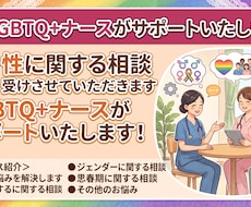 性に関する相談受けさせていただきます LGBTQ＋ナースがサポートいたします！