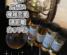 魔術実行+ジプシーウィッチカードで占います お相手様をあなたの虜にします♡マジカルオイルのパワーを体験