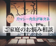 家庭の悩みを聴きます イメージ1