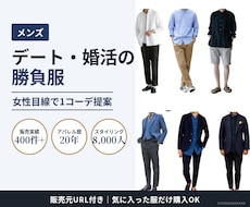 メンズ｜デートや婚活の勝負服を女性目線で提案します ビデオチャットで雰囲気を確認｜“ここぞ”の日の1コーデ4点