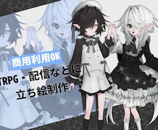 商用◎立ち絵制作します イメージ1