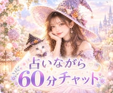 占いながら60分チャット結婚生活のお悩みに答えます LINE感覚で気軽にチャット♪時間内は何度でも質問OK