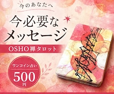 ワンコイン占い✴︎OSHO禅タロット引きます 今必要なメッセージをOSHO禅タロット一枚引きでお届けします