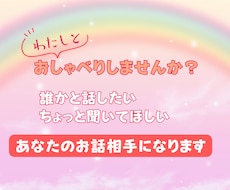 お話相手になります 雑談・愚痴・ちょっと聞いてほしいなど、楽しくお話ししましょう