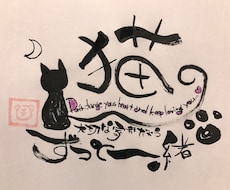 【筆文字】世界でたった1枚！あなただけのオリジナル筆文字メッセージをお届け致します