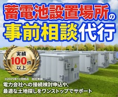 蓄電所・土地探し事前相談代行します イメージ1