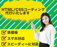 HTML・CSSコーディング代行いたします コーディングを格安で承ります。
