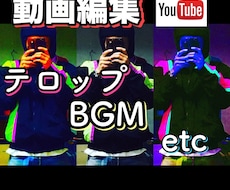 動画編集（BGM、テロップ、カット等）代行致します イメージ1