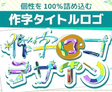 イラストで文字を作る、個性あふれるロゴを作ります 個性を出したいこだわり派へ！同人誌・配信・動画用タイトルロゴ