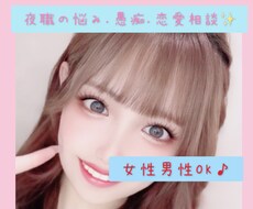 夜職の悩み☆愚痴☆相談☆お聞きします イメージ1