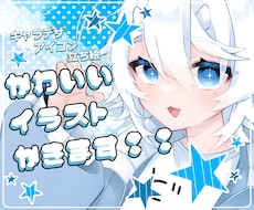 かわいいイラスト作成します SNSアイコンや動画のサムネイルに使用できます